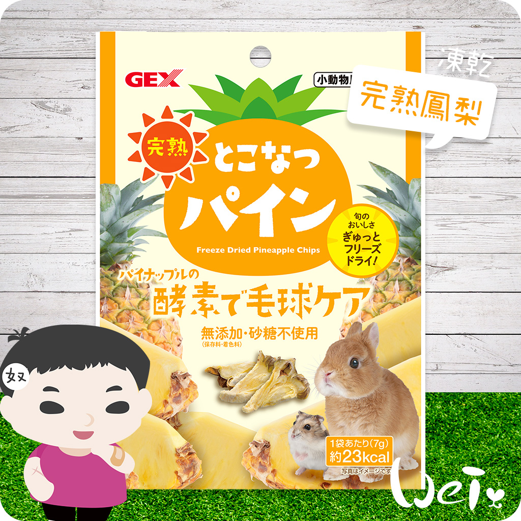 GEX 完熟鳳梨凍乾