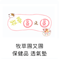 牧草圓又圓.png
