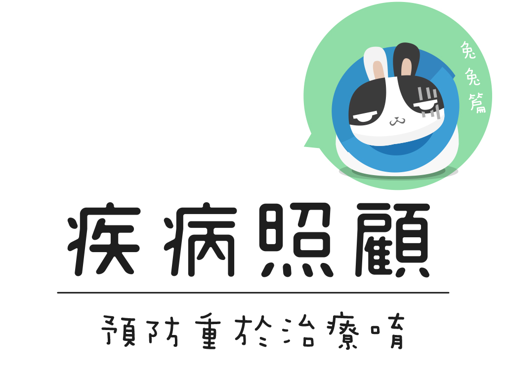 疾病照顧
