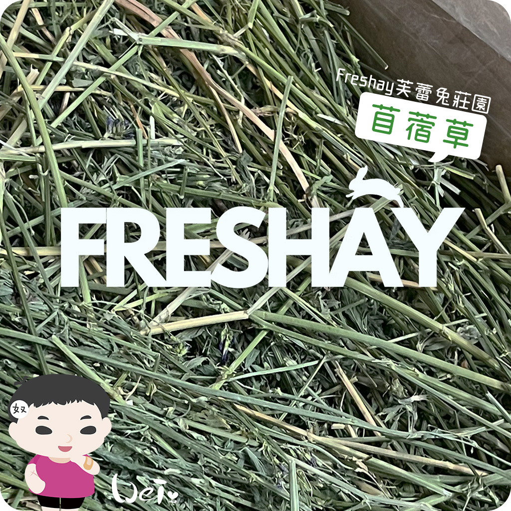 Freshay芙蕾兔莊園 苜蓿草