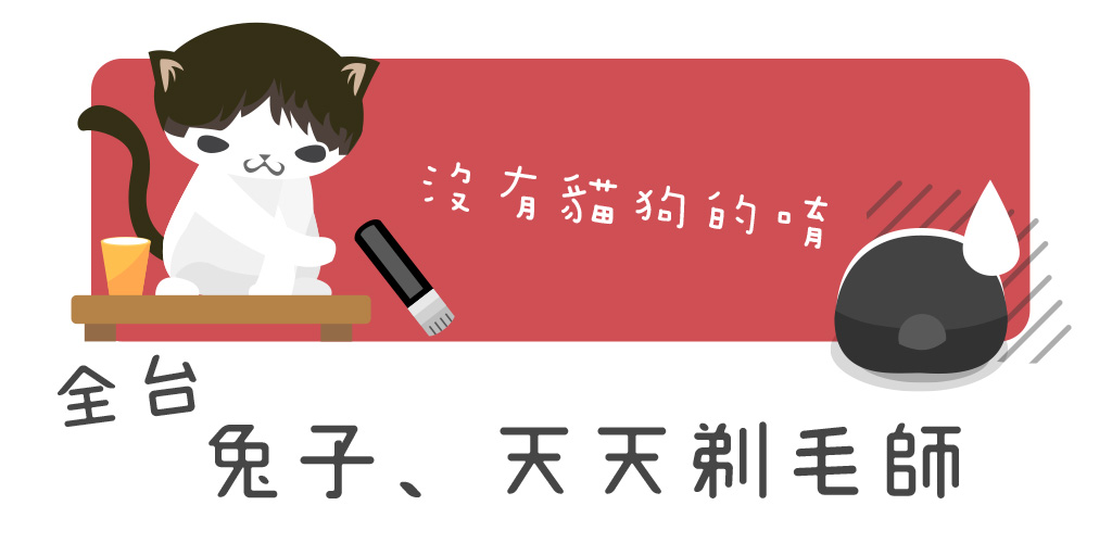 到府-全台剃毛image01.jpg