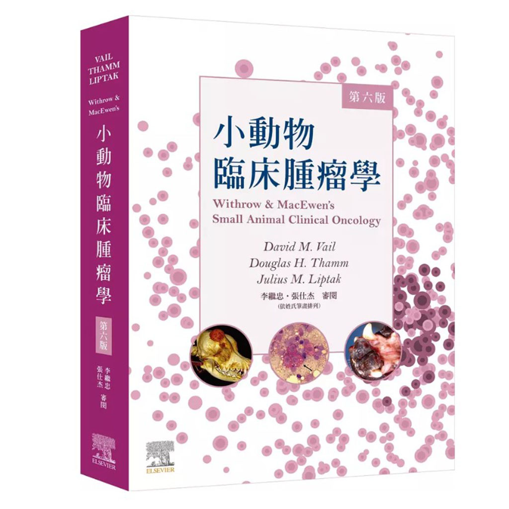 書》Withrow&MacEwen's小動物臨床腫瘤學，第六版- 魏啥麻寵物文創