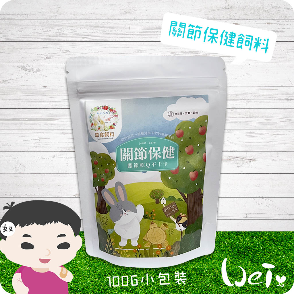 兔女郎關節保健飼料01.jpg