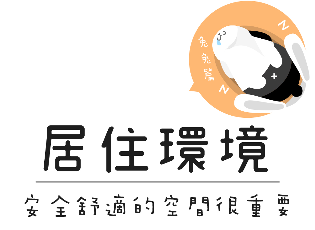 居住環境