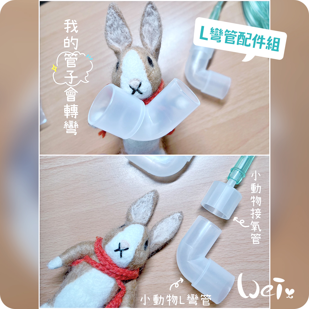 氧氣延長管_L彎管配件組.jpg