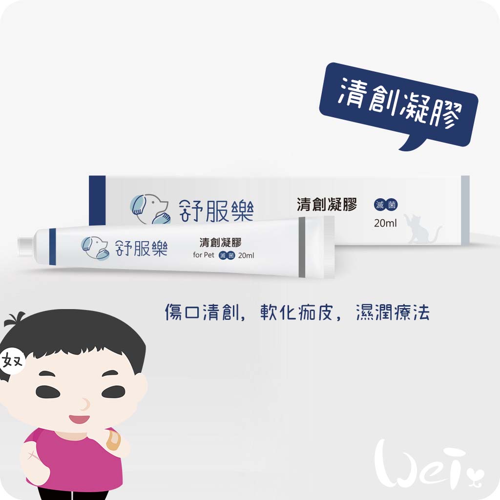 清創凝膠01.jpg