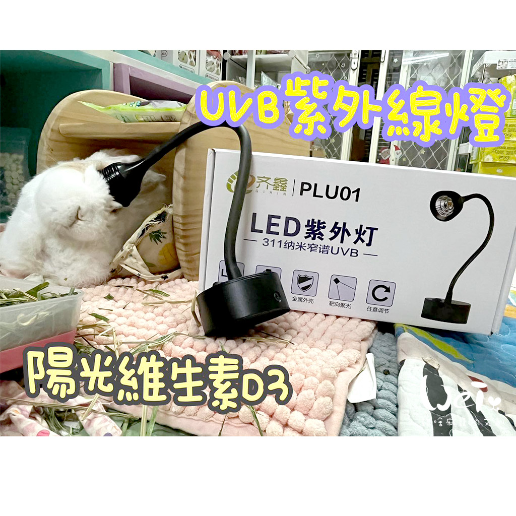 UVB燈分享01.jpg