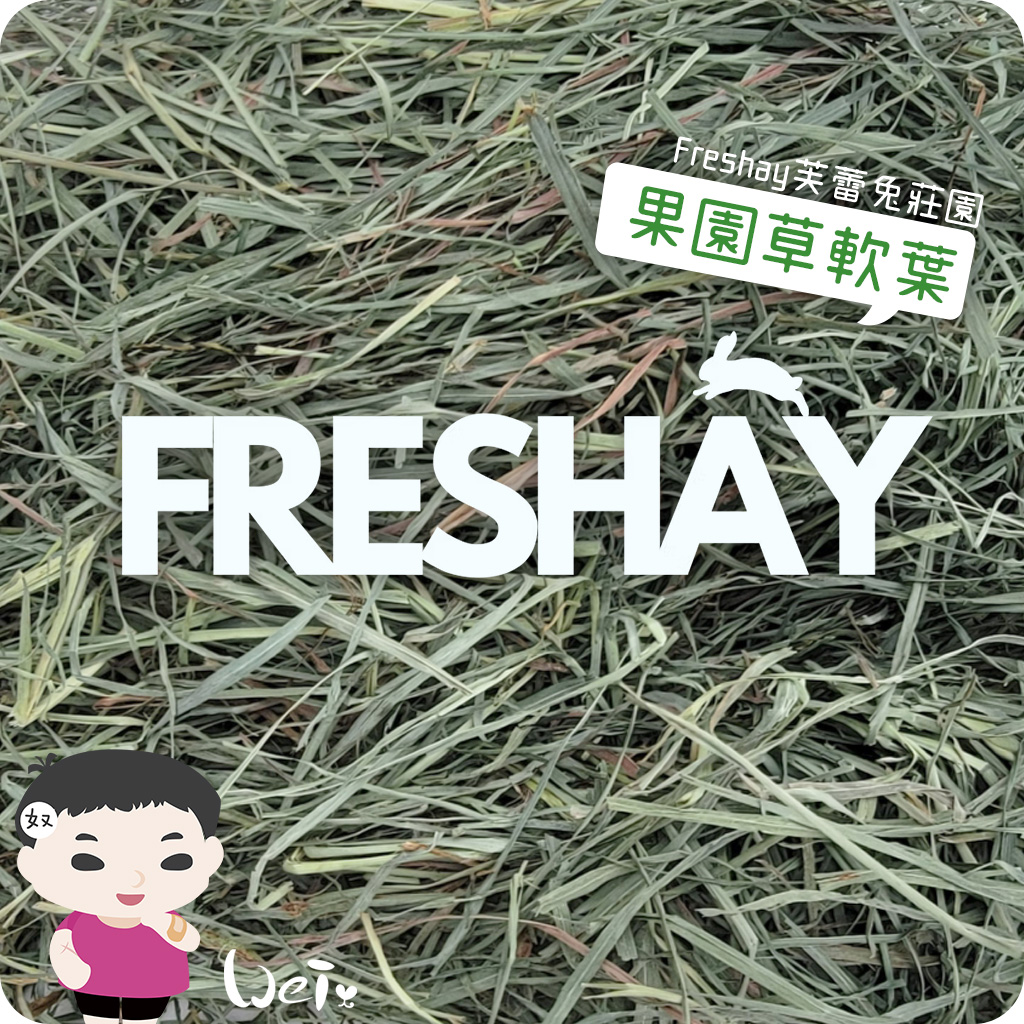 Freshay芙蕾兔莊園 果園草軟葉