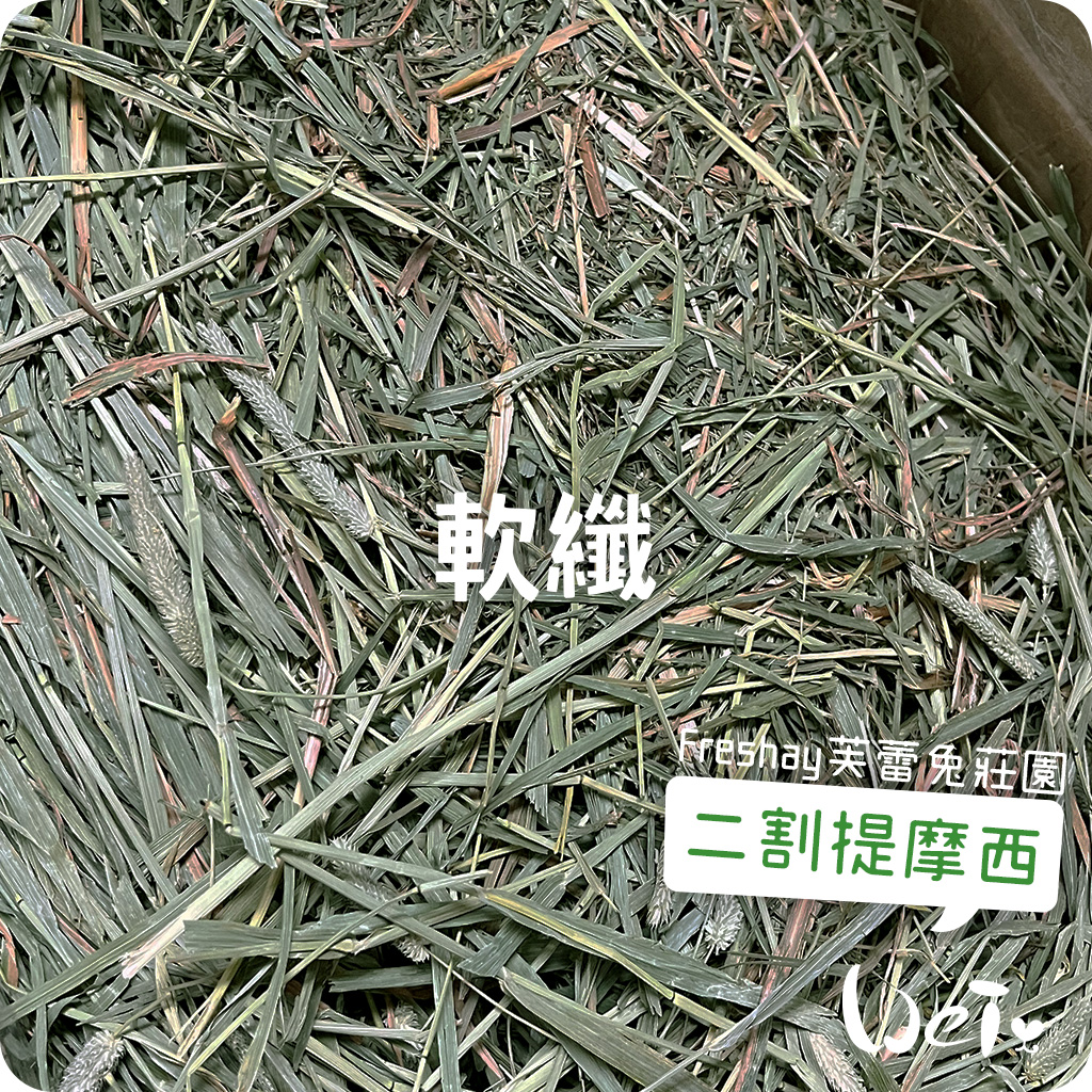 Freshay芙蕾兔莊園 二割提摩西-軟纖02.jpg