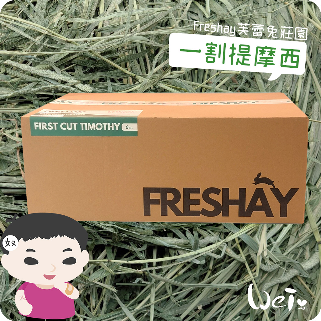 Freshay芙蕾兔莊園 一割提摩西.jpg
