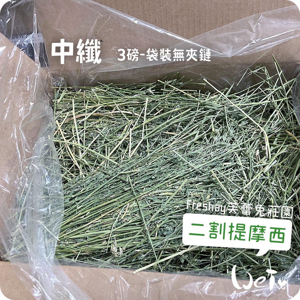 Freshay芙蕾兔莊園 二割提摩西-中纖04.jpg