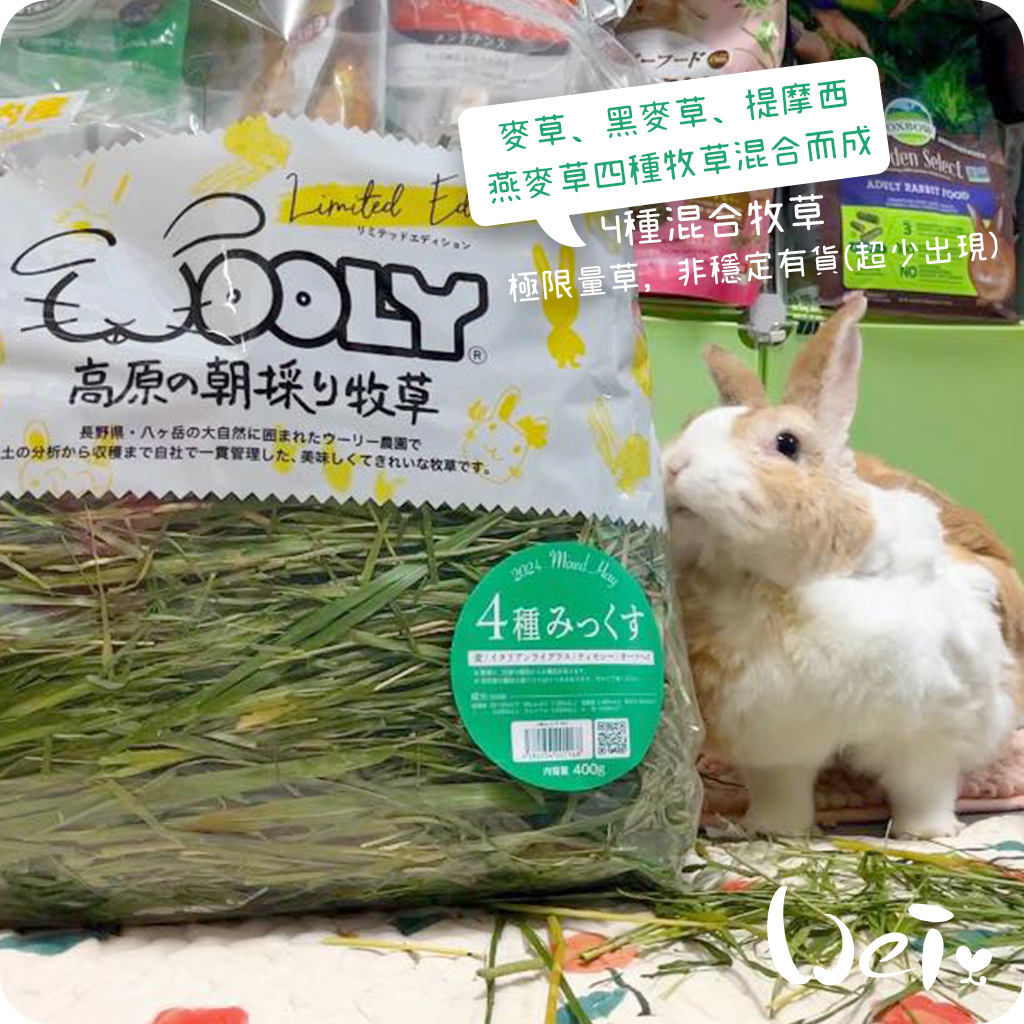 WOOLY高原的混合牧草(四種混合草) | 日本WOOLY | 品牌商品- 魏啥