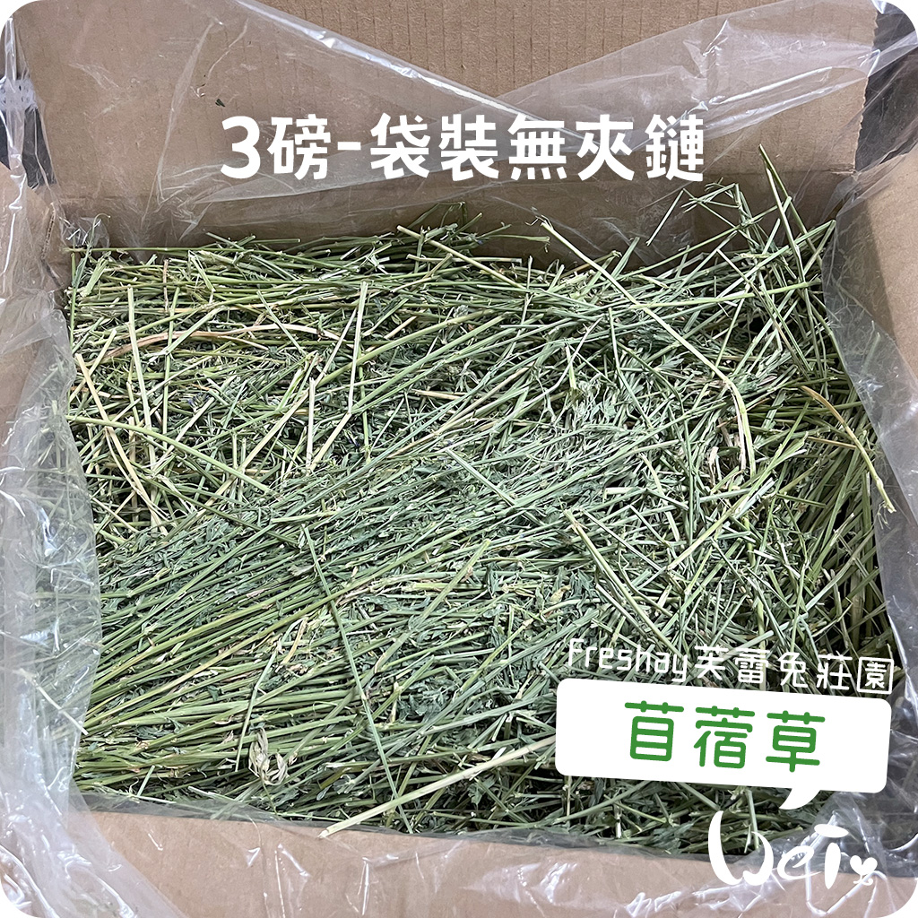 Freshay芙蕾兔莊園 苜蓿草04.jpg