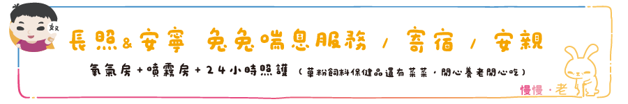 長照&安寧 兔兔喘息服務寄宿安親 標題_工作區域 1 複本.png