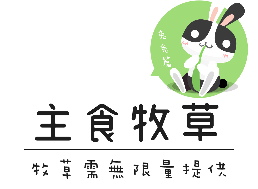 主食牧草