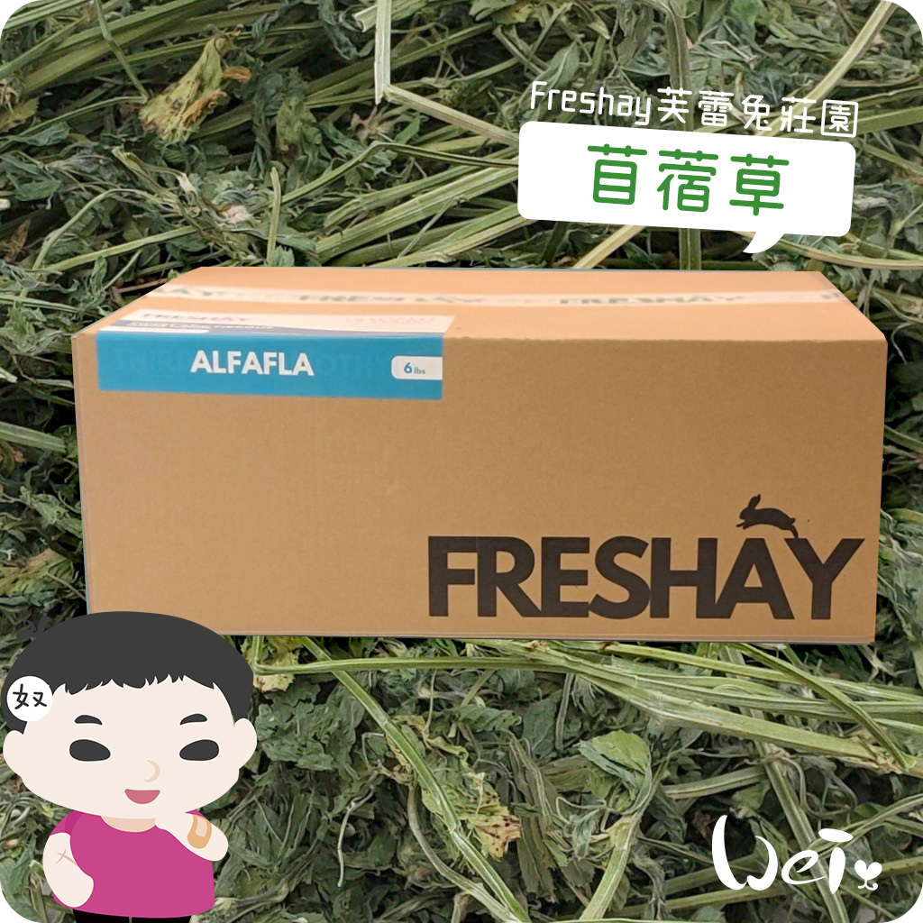 Freshay芙蕾兔莊園 苜蓿草01.jpg