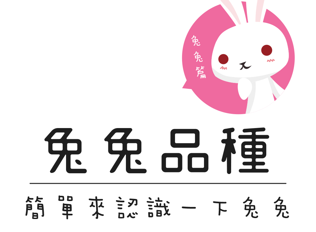 兔兔品種