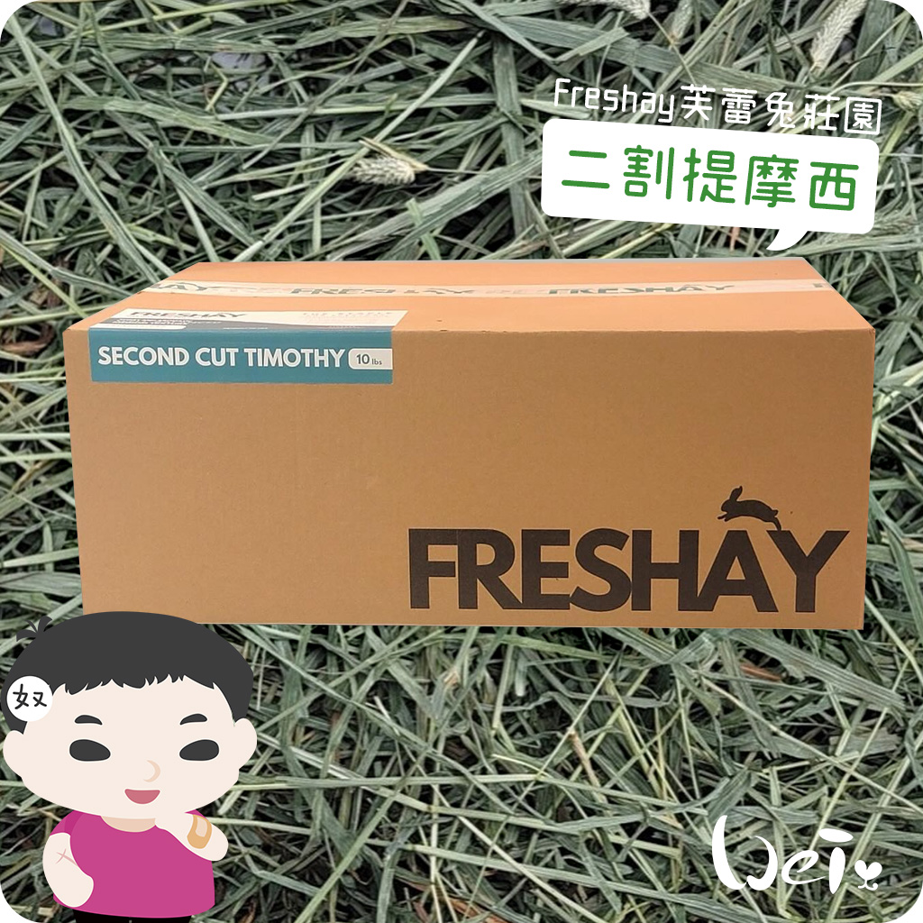 Freshay芙蕾兔莊園 二割提摩西01.jpg