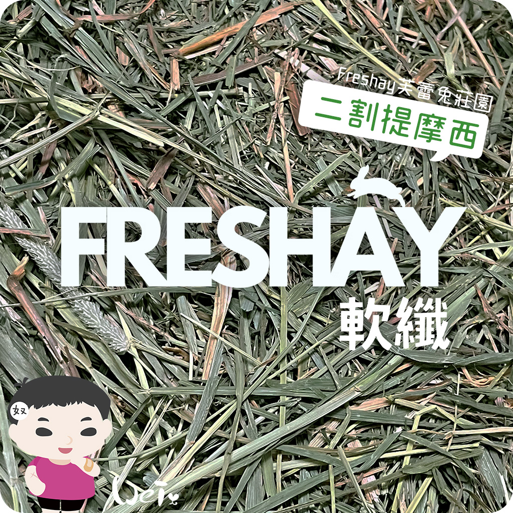 Freshay芙蕾兔莊園 二割提摩西(軟纖)
