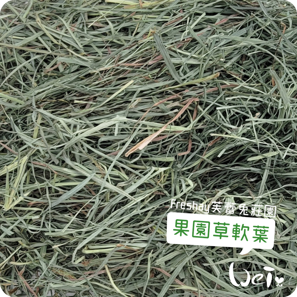 Freshay芙蕾兔莊園 果園草軟葉02.jpg