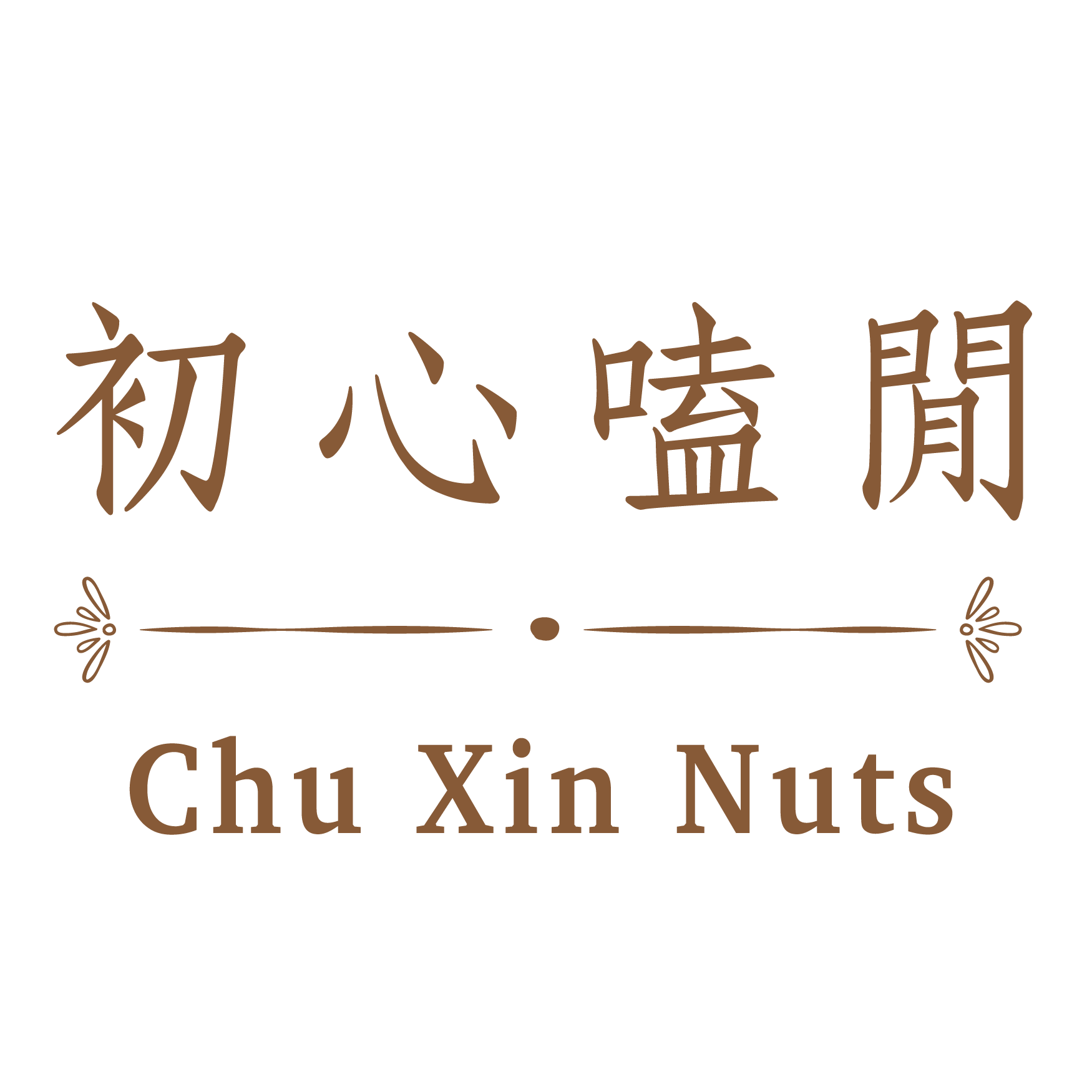 初心嗑閒 堅果專賣店