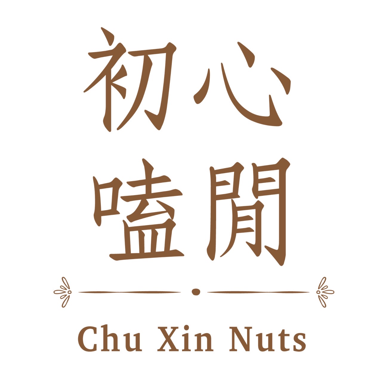 初心嗑閒  堅果專賣店