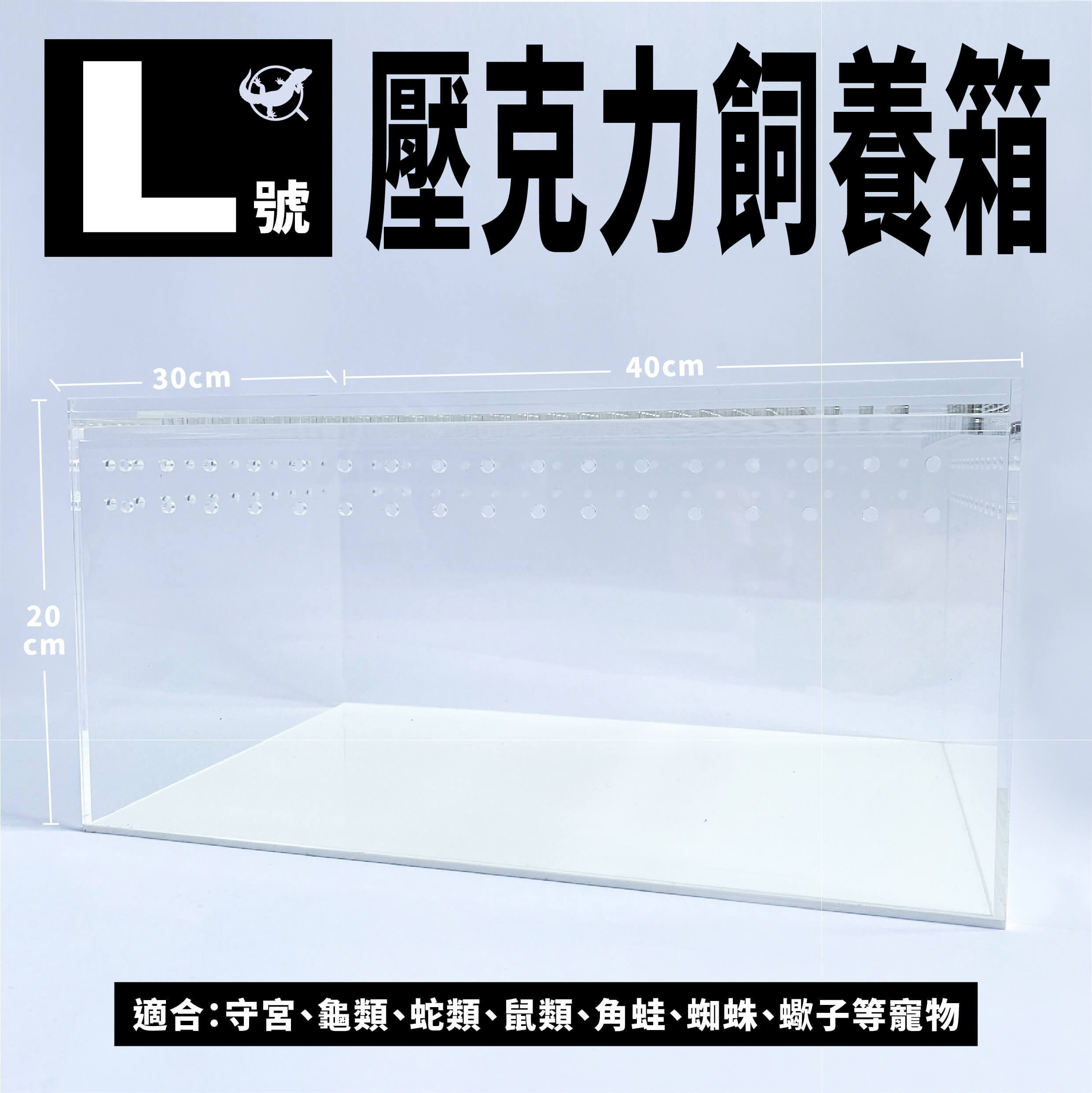 L 號磁吸式壓克力飼養箱