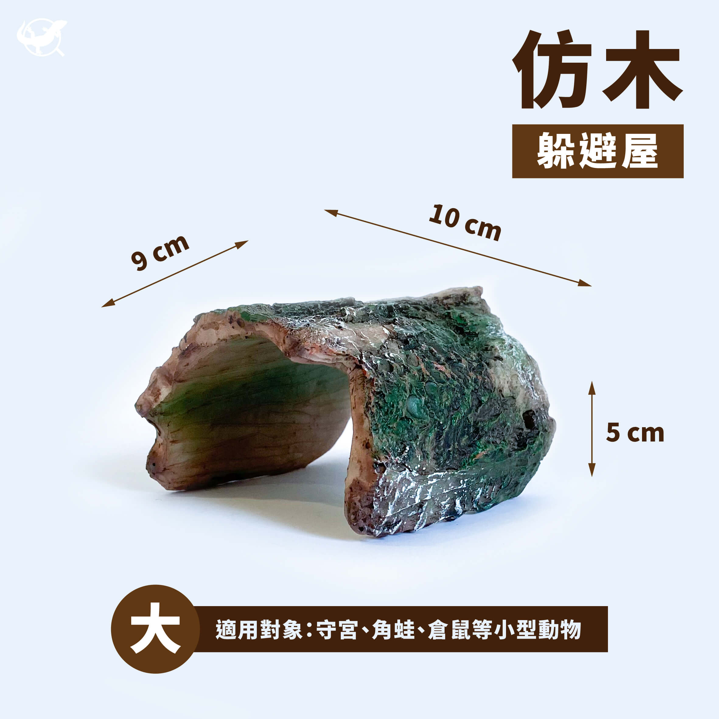 仿木躲避屋（大）