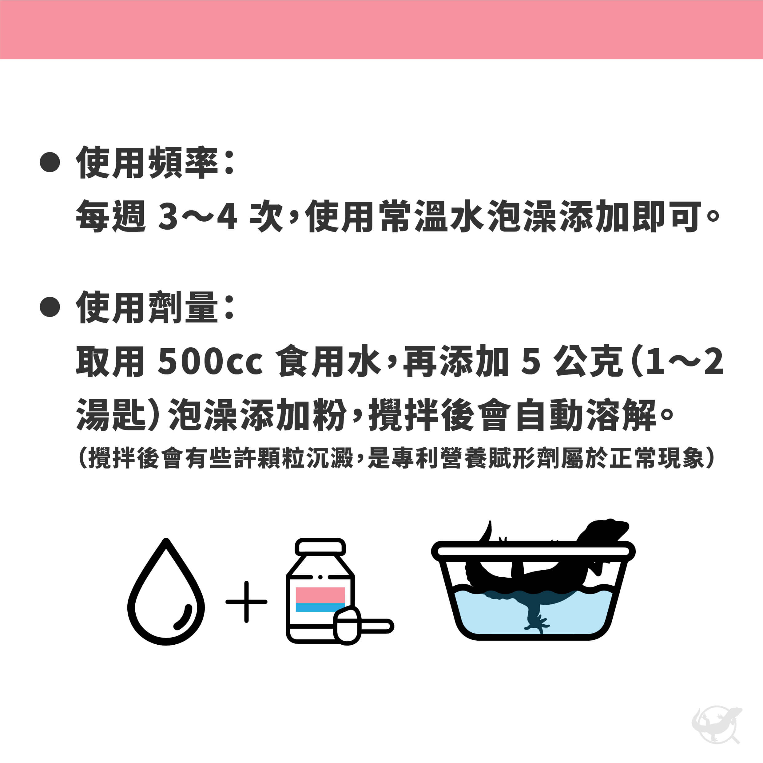 爬蟲維他命 C 泡澡添加粉 - 使用方法