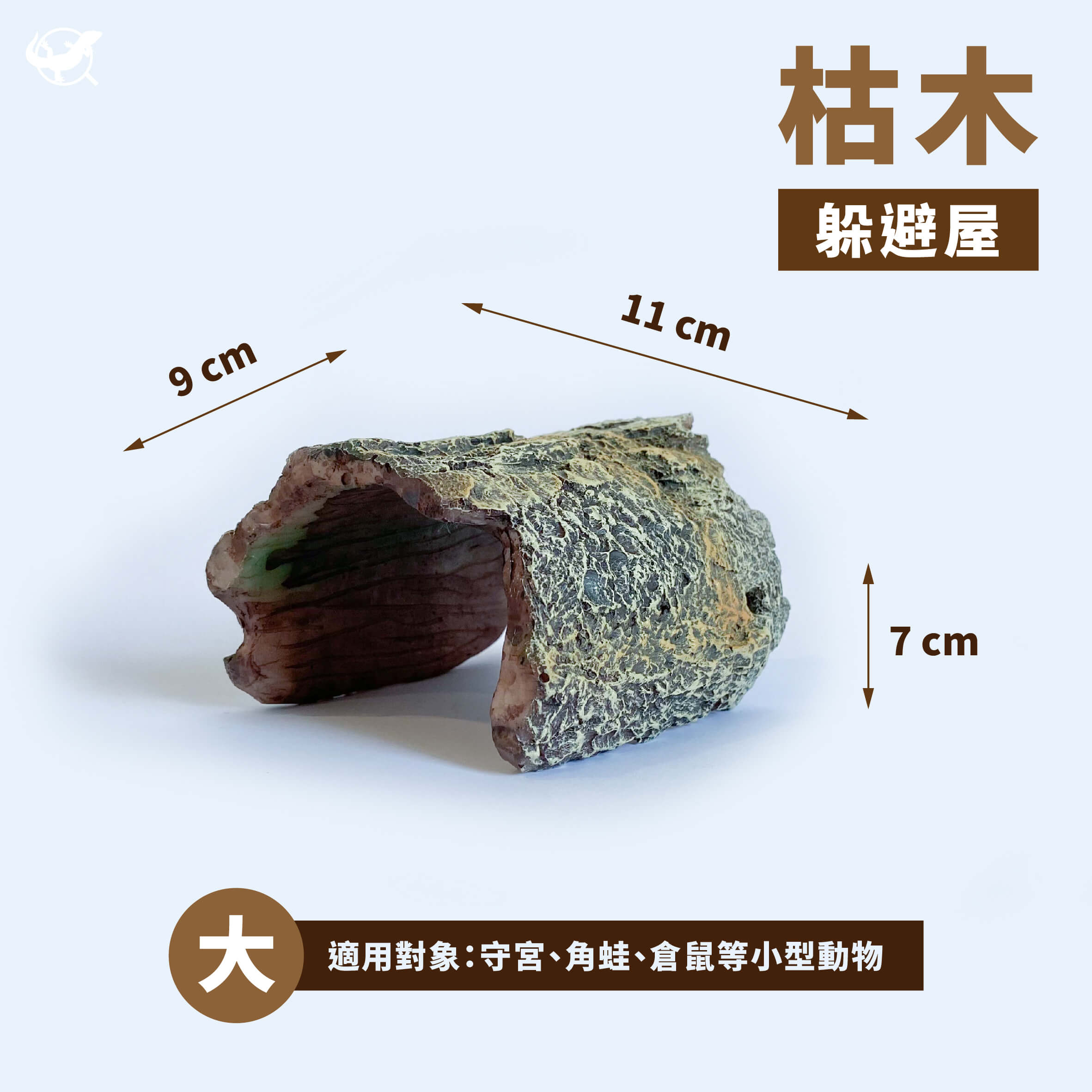 枯木躲避屋（大）