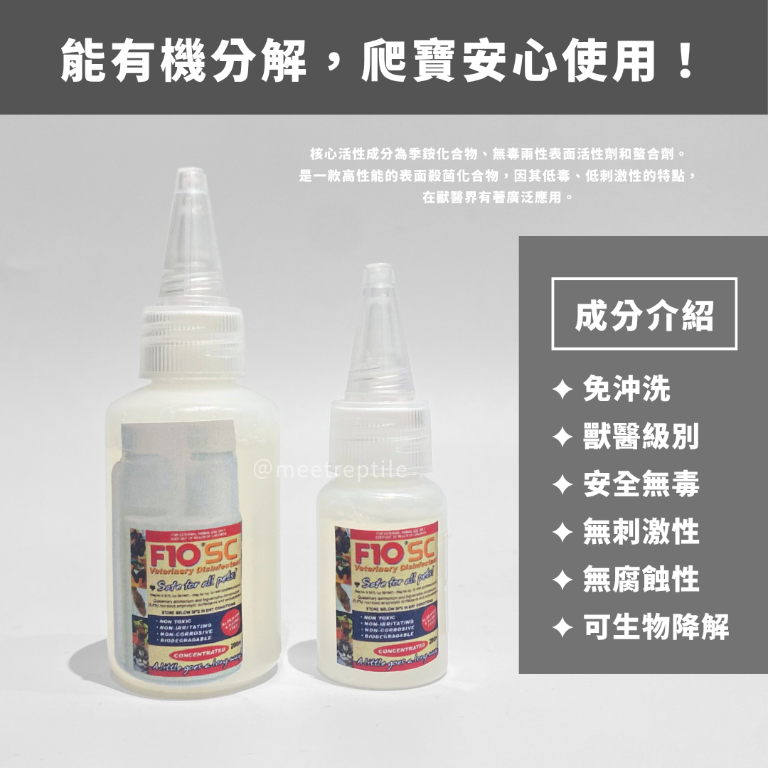 F10SC 消毒水(所有動物均可使用) F10SC 消毒水(所有動物均可使用)