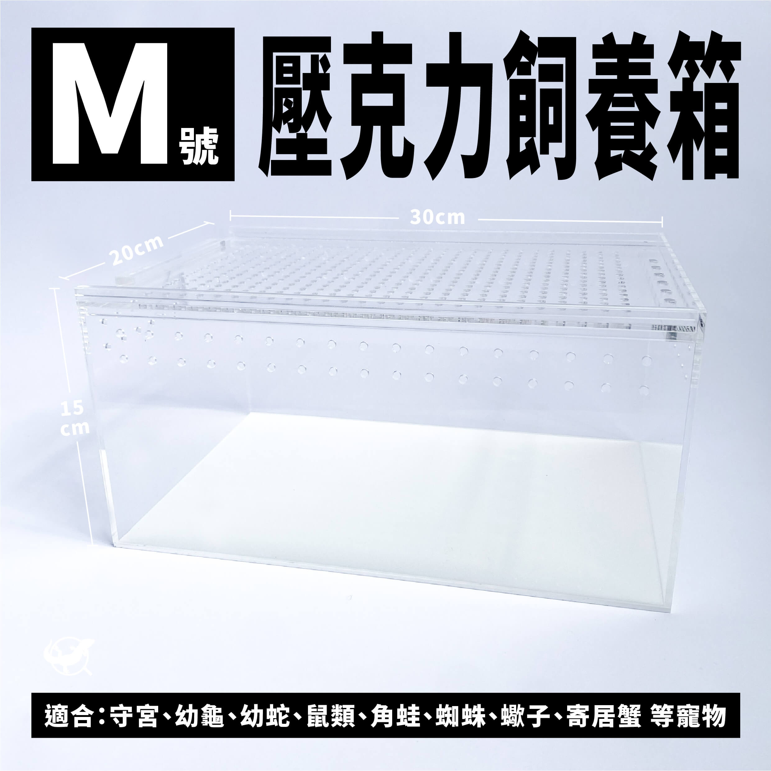 M 號磁吸式壓克力飼養箱