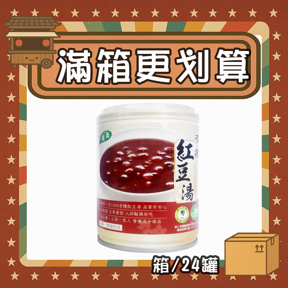 【現折95元】有機紅豆湯 (箱/24罐)