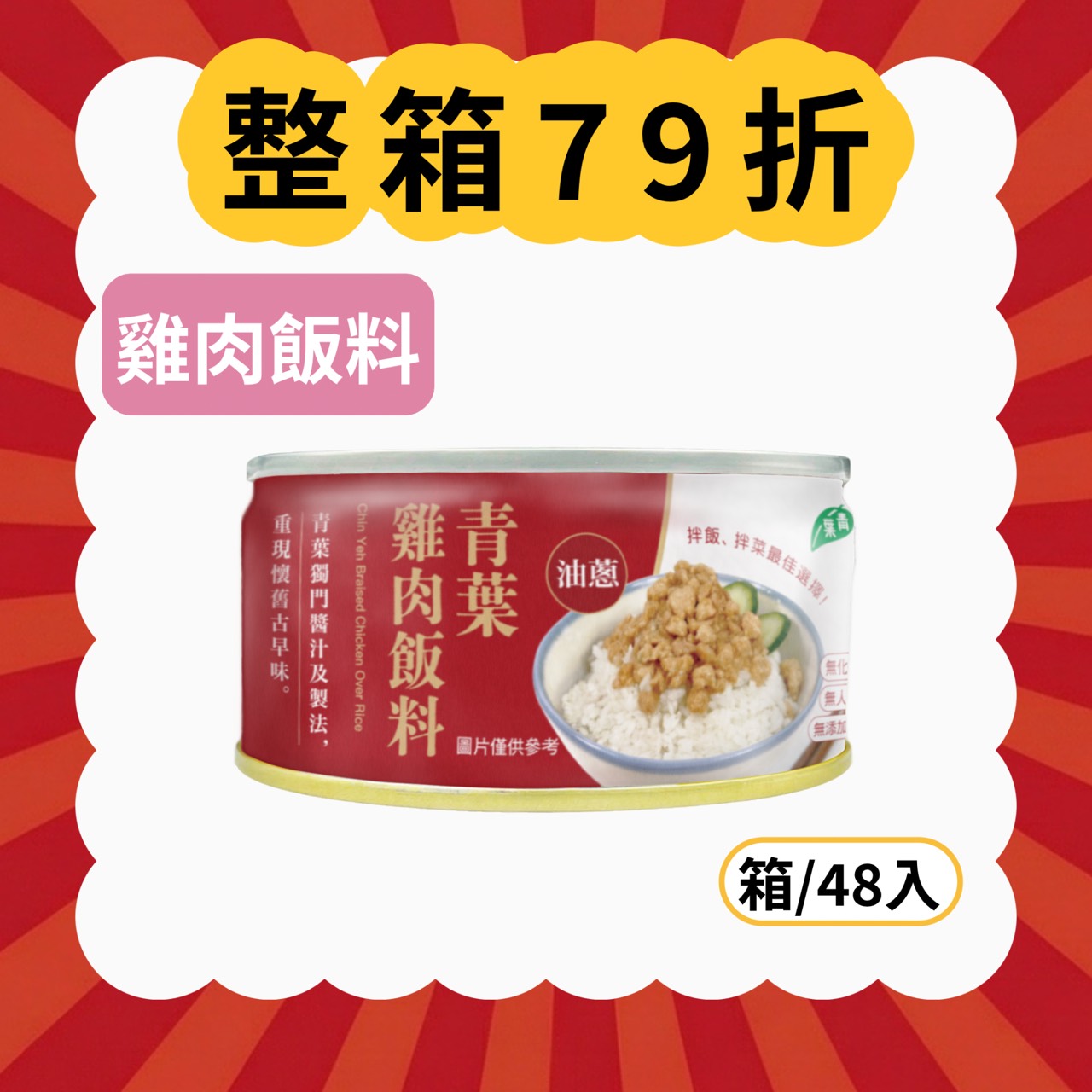【現折454元】雞肉飯料 (箱/48罐)