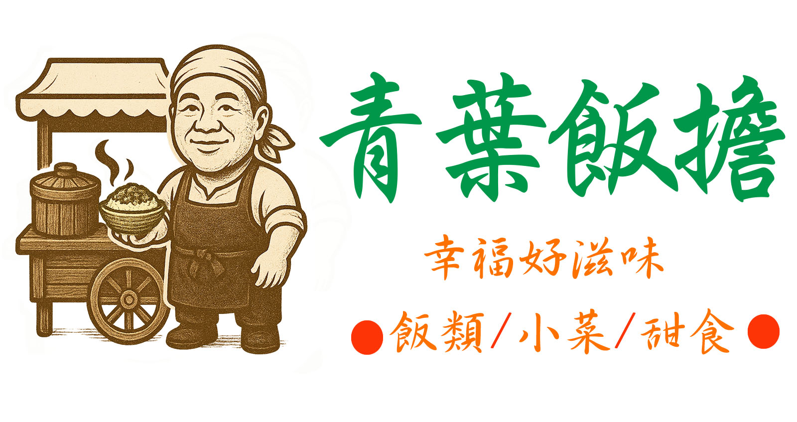 青葉飯擔