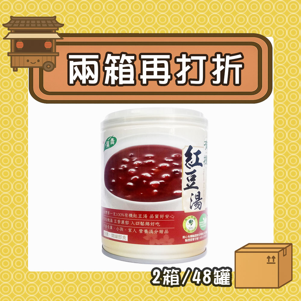 【現折285元】有機紅豆湯 (2箱/48罐)