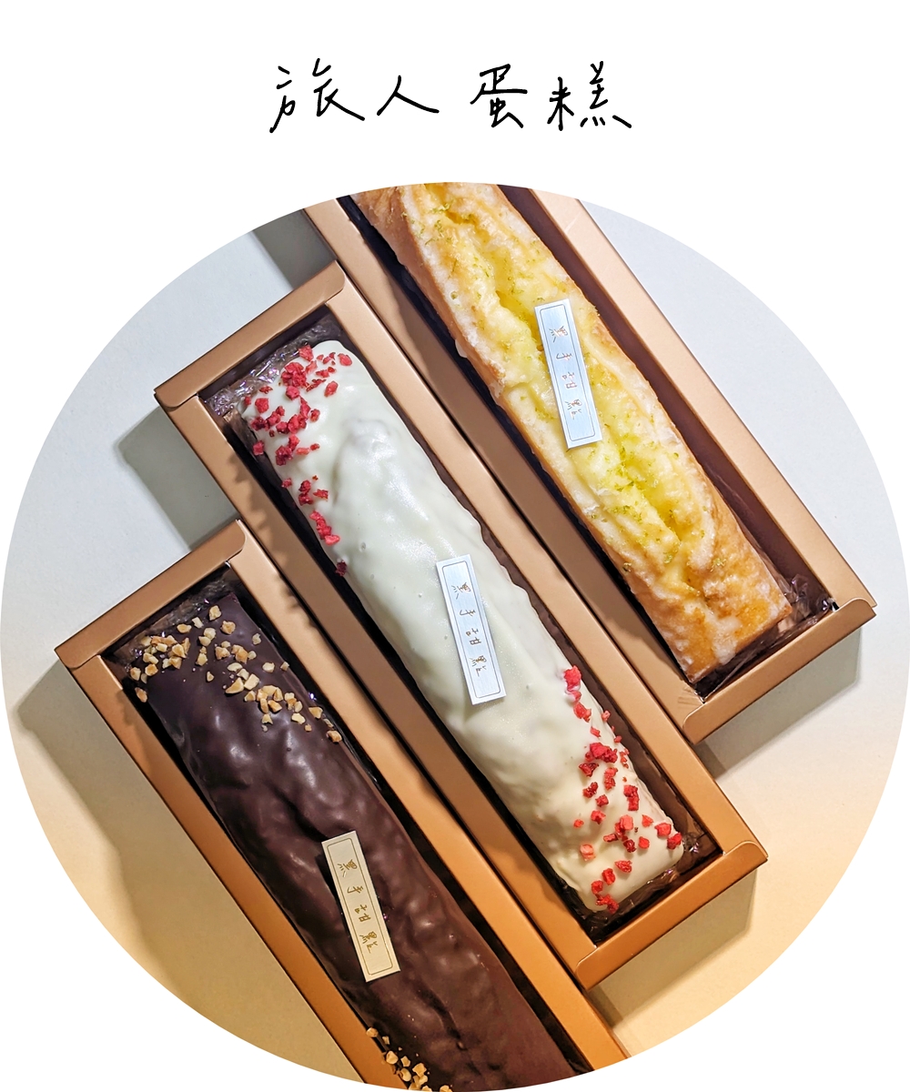 磅蛋糕 / 旅人蛋糕