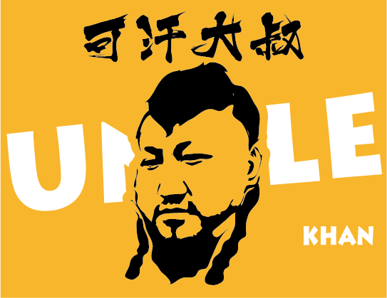 可汗大叔