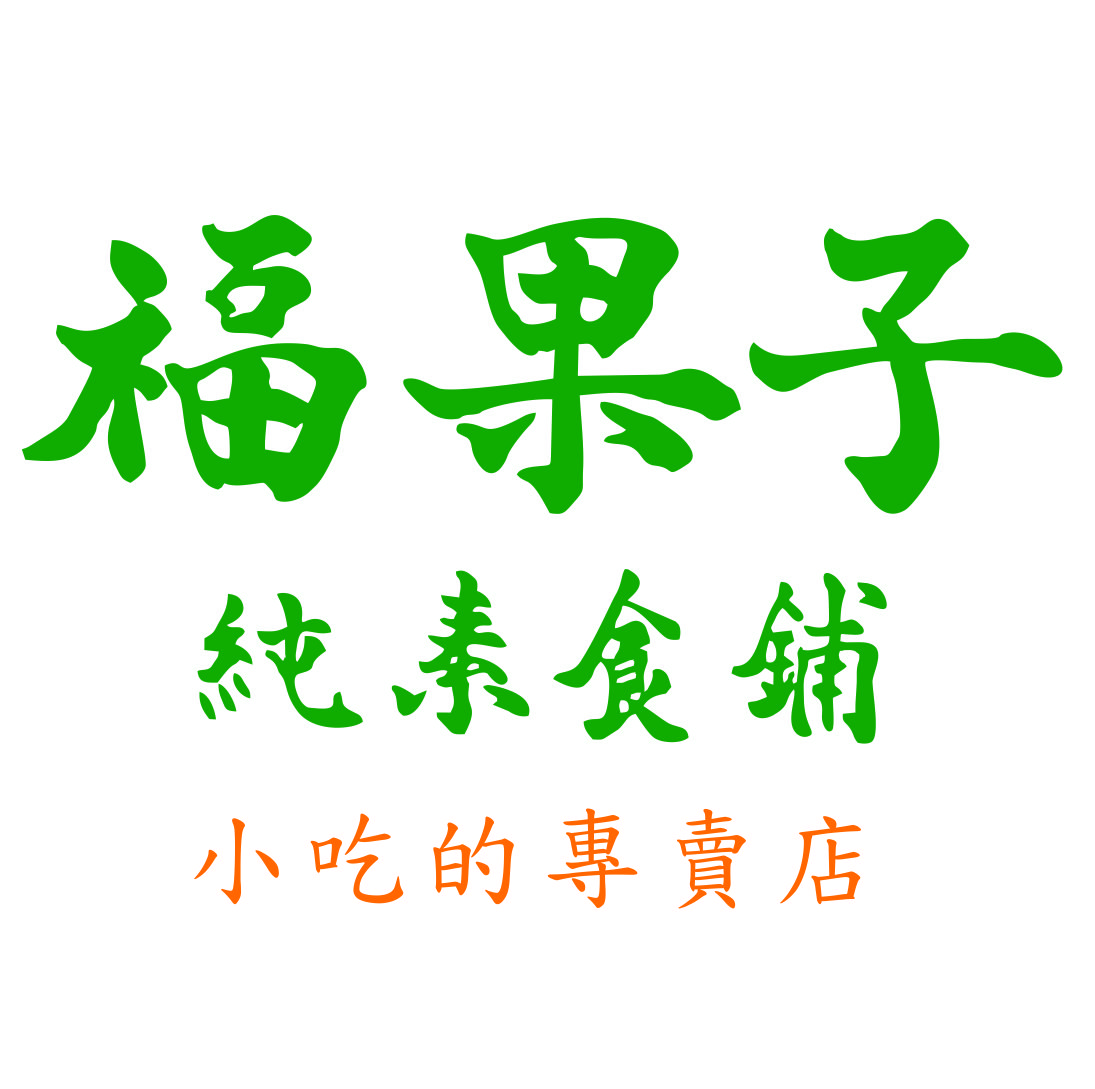 福果子純素食鋪