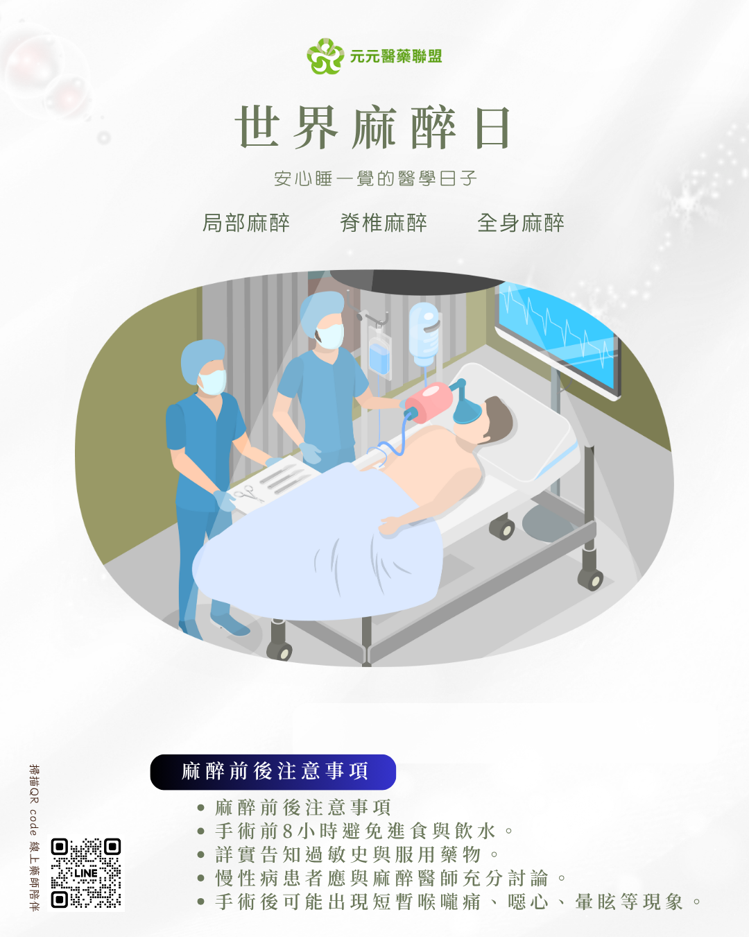 元元_10-11月內容-世界麻醉日.png 元元_10-11月內容-世界麻醉日.png