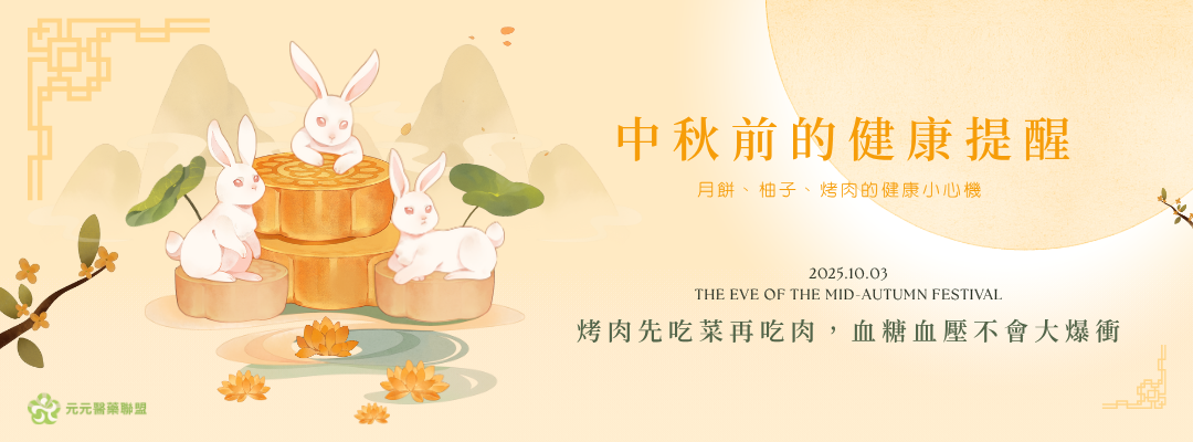 中秋前健康準備：月餅柚子烤肉