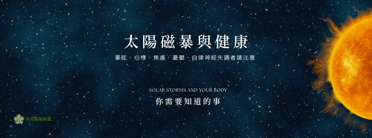 太陽磁爆-元元醫藥 太陽磁爆-元元醫藥