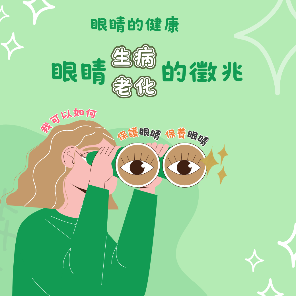 眼睛的健康與生病老化徵兆