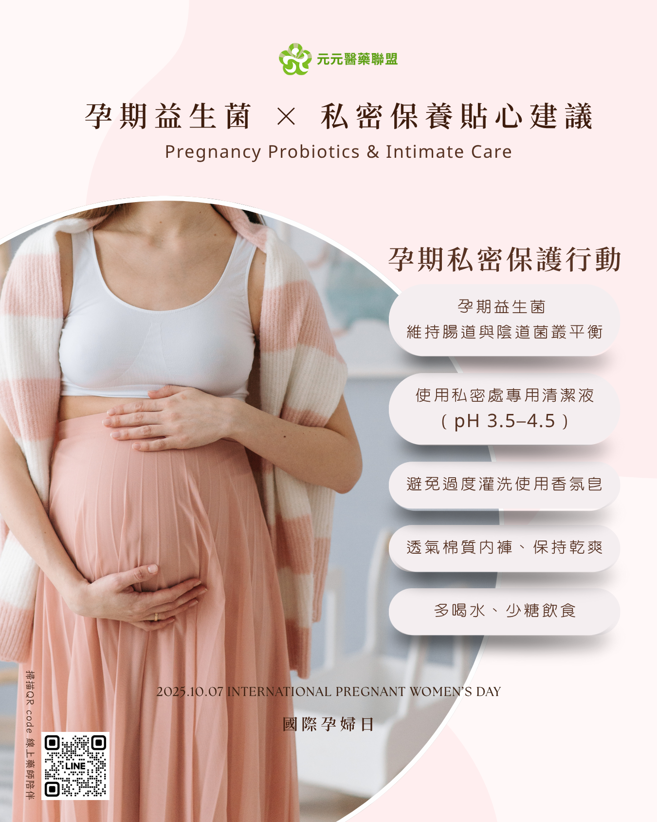 1007-國際孕婦日-元元醫藥 (2).png 國際孕婦日主視覺