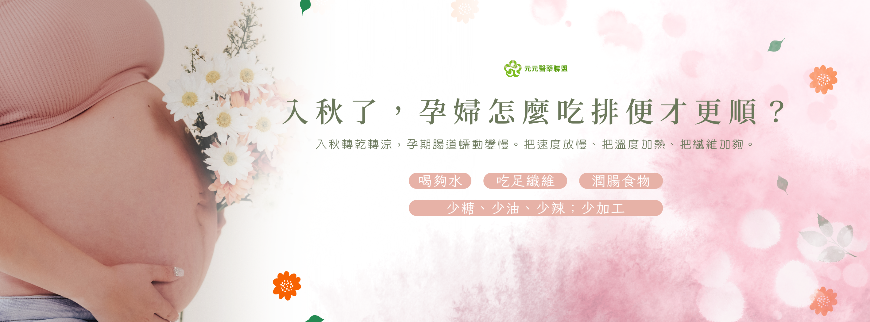元元BANNER-1080 x 400 像素-01.png 孕婦便祕怎麼吃才順 ICOM