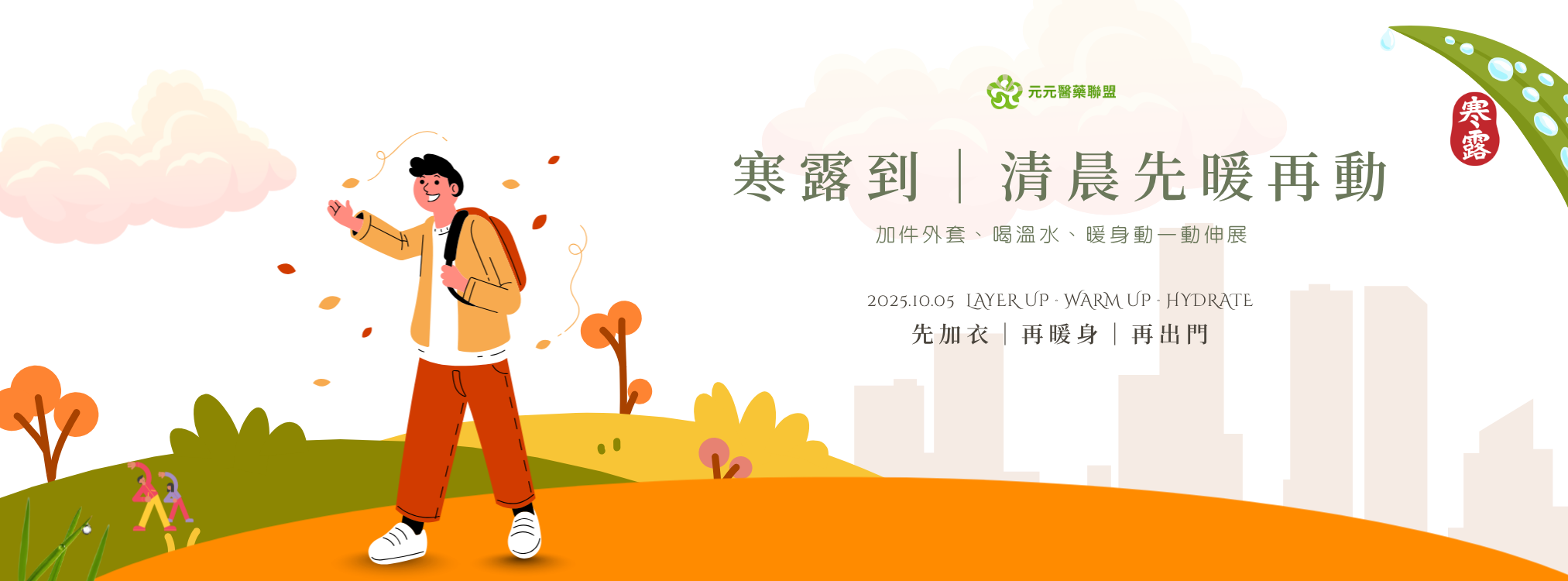 寒露健康提醒主視覺