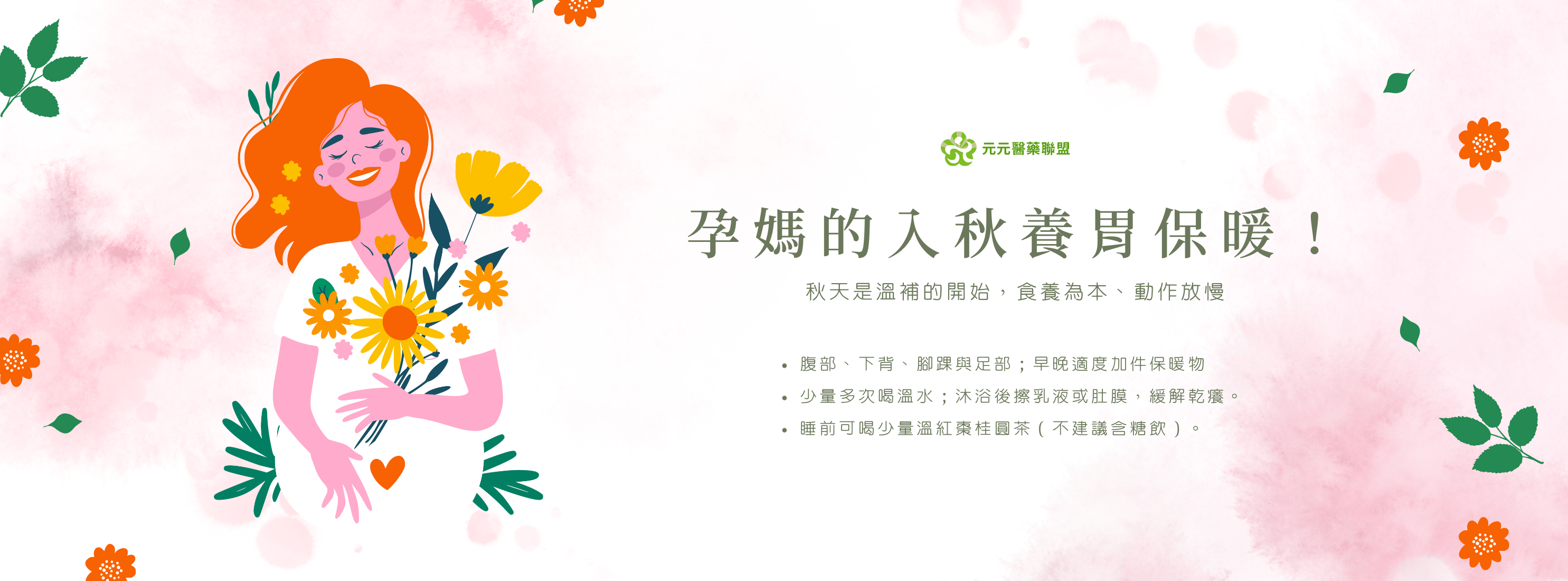 孕婦可以吃什麼-元元醫藥 孕婦寒露入秋保胃溫養 ICOM