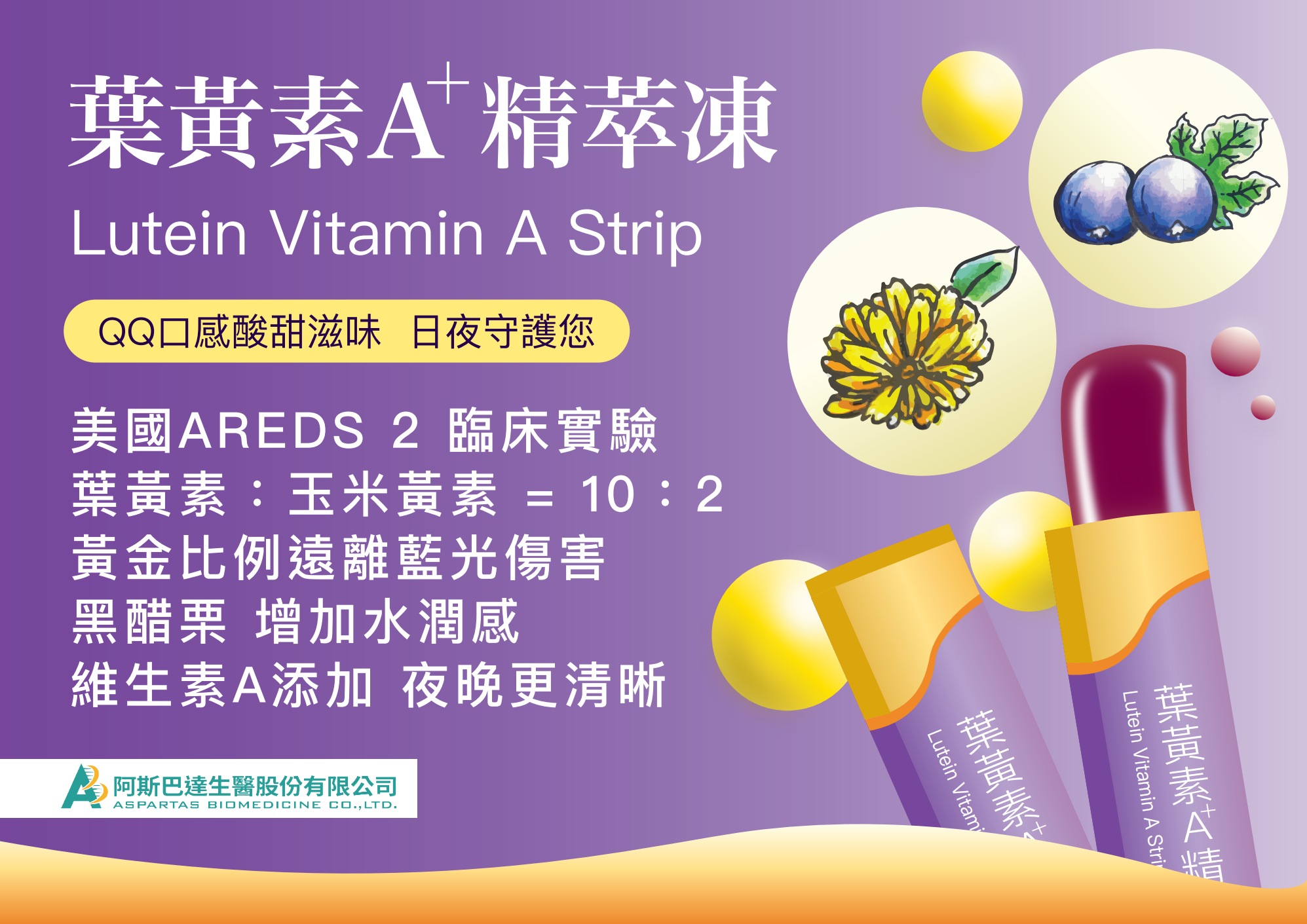 阿斯葉黃素 2_00.png 葉黃素A+精萃凍主圖