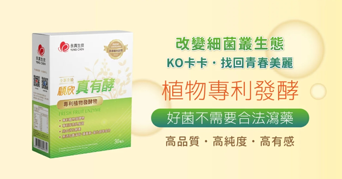 真有酵-排便順暢-便祕