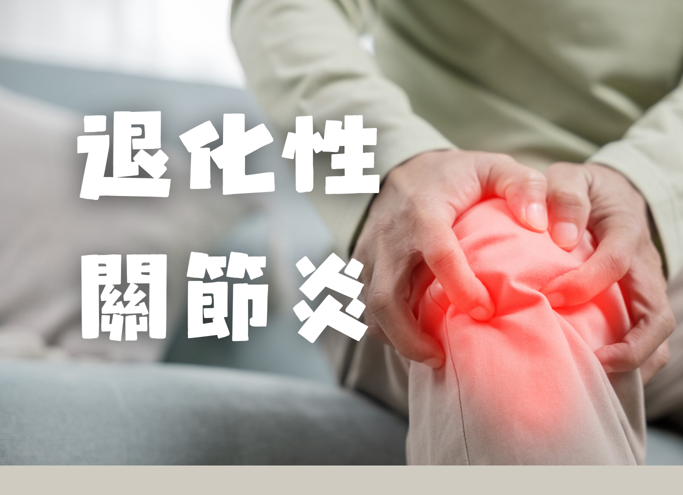 關節退化-高雄藥局